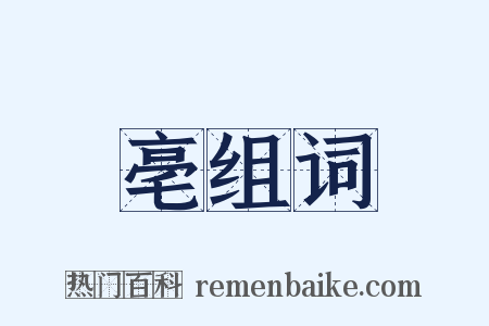 亳组词是什么意思的图片